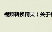 视频转换精灵（关于视频转换精灵的介绍）