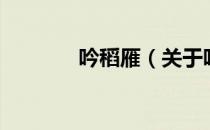 吟稻雁（关于吟稻雁的介绍）