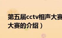 第五届cctv相声大赛（关于第五届cctv相声大赛的介绍）