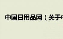 中国日用品网（关于中国日用品网的介绍）