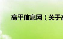 高平信息网（关于高平信息网的介绍）