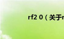 rf2 0（关于rf2 0的介绍）