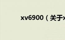 xv6900（关于xv6900的介绍）