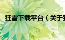 狂雷下载平台（关于狂雷下载平台的介绍）