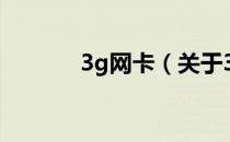 3g网卡（关于3g网卡的介绍）