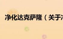 净化达克萨隆（关于净化达克萨隆的介绍）