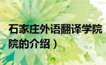 石家庄外语翻译学院（关于石家庄外语翻译学院的介绍）