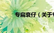 专扁衰仔（关于专扁衰仔的介绍）