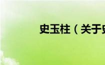 史玉柱（关于史玉柱的介绍）