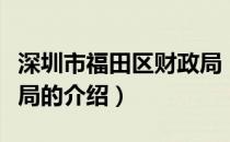 深圳市福田区财政局（关于深圳市福田区财政局的介绍）