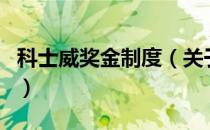 科士威奖金制度（关于科士威奖金制度的介绍）