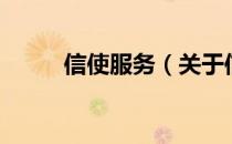 信使服务（关于信使服务的介绍）