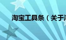淘宝工具条（关于淘宝工具条的介绍）