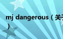 mj dangerous（关于mj dangerous的介绍）