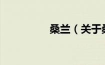 桑兰（关于桑兰的介绍）
