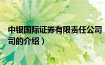 中银国际证券有限责任公司（关于中银国际证券有限责任公司的介绍）