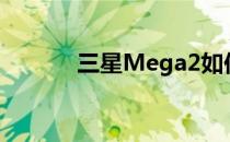 三星Mega2如何设置呼叫转移