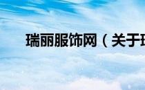瑞丽服饰网（关于瑞丽服饰网的介绍）