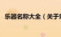 乐器名称大全（关于乐器名称大全的介绍）