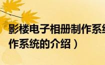 影楼电子相册制作系统（关于影楼电子相册制作系统的介绍）