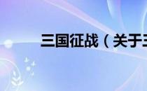 三国征战（关于三国征战的介绍）
