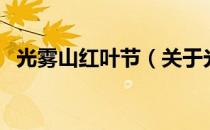 光雾山红叶节（关于光雾山红叶节的介绍）
