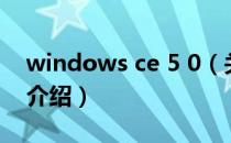 windows ce 5 0（关于windows ce 5 0的介绍）