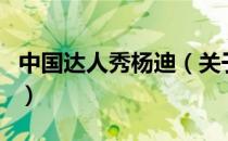 中国达人秀杨迪（关于中国达人秀杨迪的介绍）