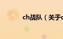 ch战队（关于ch战队的介绍）