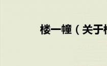 楼一幢（关于楼一幢的介绍）