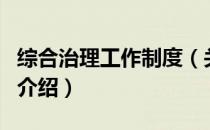 综合治理工作制度（关于综合治理工作制度的介绍）