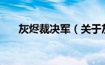 灰烬裁决军（关于灰烬裁决军的介绍）