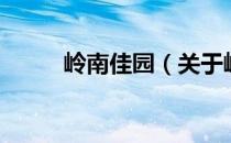 岭南佳园（关于岭南佳园的介绍）