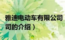 雅迪电动车有限公司（关于雅迪电动车有限公司的介绍）