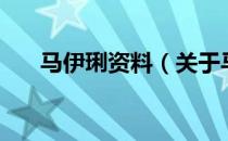 马伊琍资料（关于马伊琍资料的介绍）
