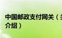 中国邮政支付网关（关于中国邮政支付网关的介绍）