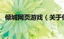 倾城网页游戏（关于倾城网页游戏的介绍）