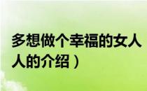 多想做个幸福的女人（关于多想做个幸福的女人的介绍）