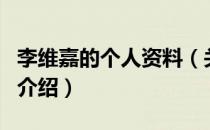李维嘉的个人资料（关于李维嘉的个人资料的介绍）