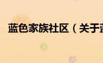 蓝色家族社区（关于蓝色家族社区的介绍）