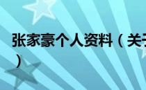 张家豪个人资料（关于张家豪个人资料的介绍）