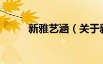 新雅艺涵（关于新雅艺涵的介绍）