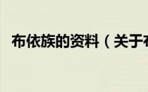 布依族的资料（关于布依族的资料的介绍）