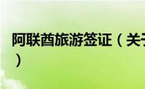 阿联酋旅游签证（关于阿联酋旅游签证的介绍）