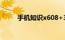 手机知识x608+3运行是什么意思