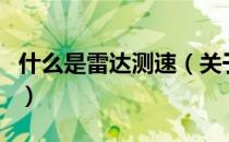 什么是雷达测速（关于什么是雷达测速的介绍）