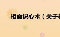 相面识心术（关于相面识心术的介绍）
