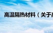 高温隔热材料（关于高温隔热材料的介绍）