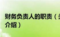 财务负责人的职责（关于财务负责人的职责的介绍）