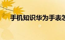 手机知识华为手表怎么重新绑定支付宝